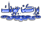 جيش رجال الطرقة النقشبندية :بشرى افتتاح الصفحة الجديدة 932246